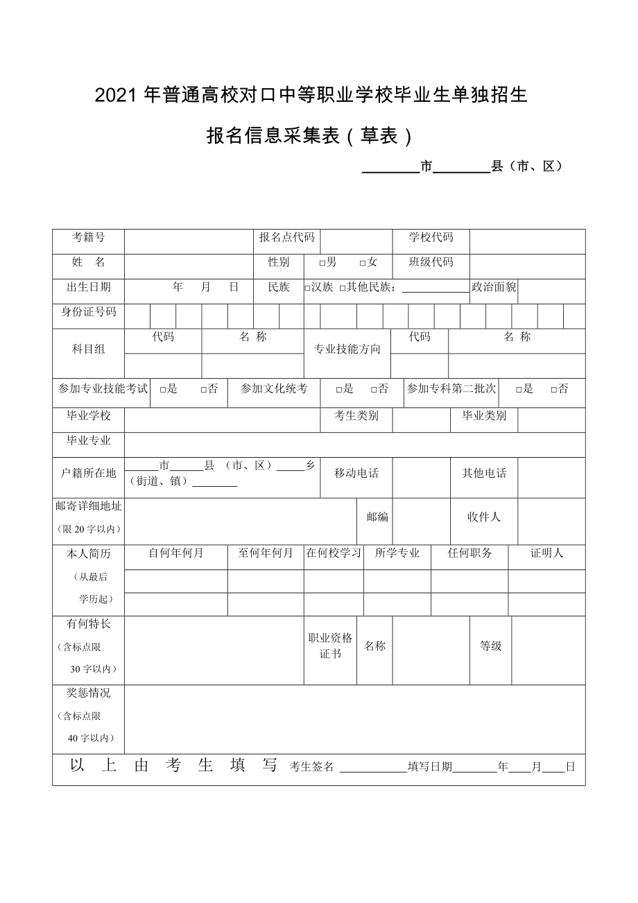 2021年普通高校对口中等职业学校毕业生单独招生_第1页