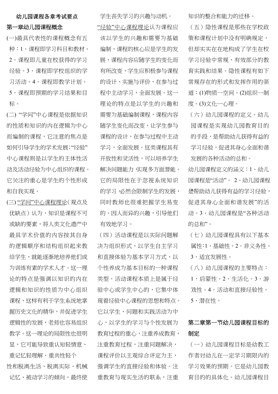 自考幼儿儿童园课程各章复习要点(超好的资料)_第1页