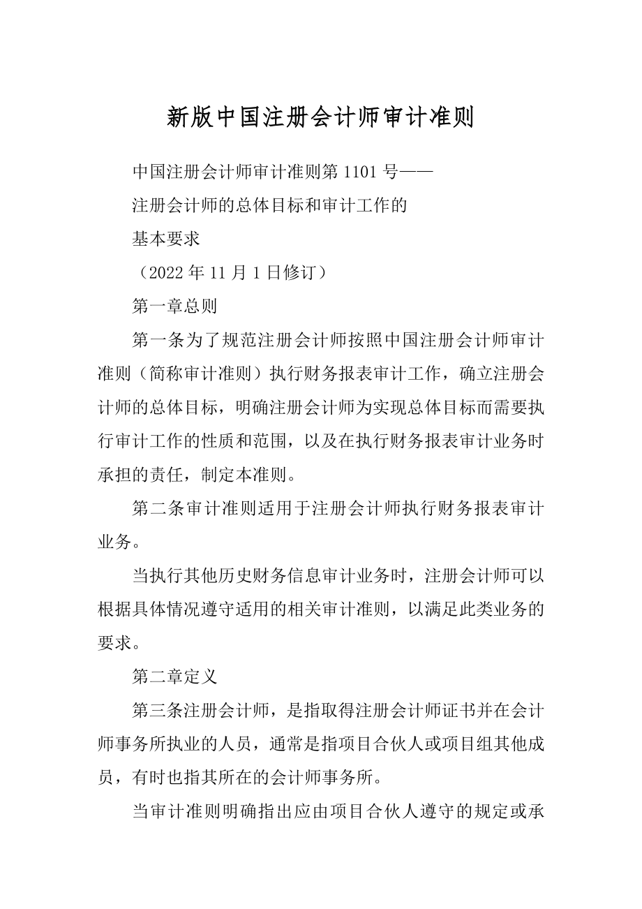 新版中国注册会计师审计准则_第1页