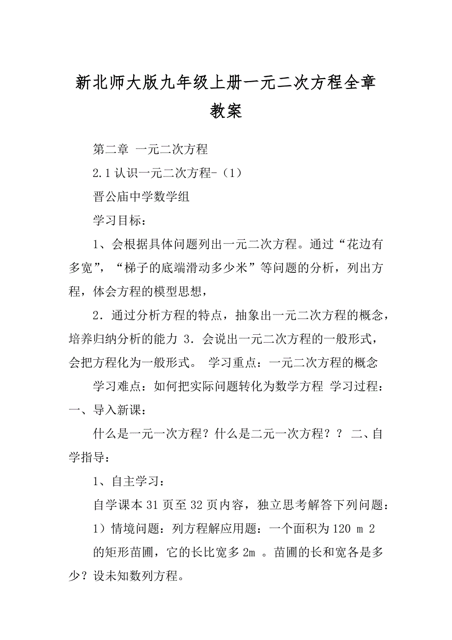 新北师大版九年级上册一元二次方程全章教案_第1页