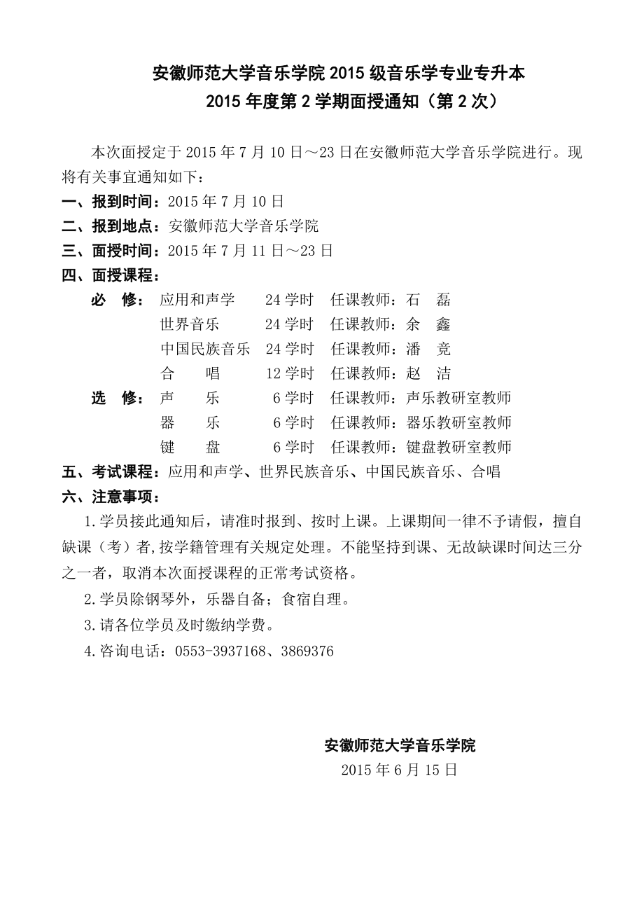 安徽师范大学音乐学院2015级音乐学专业专升本_第1页