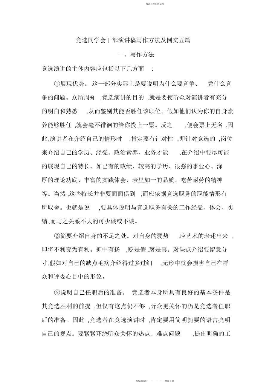 竞选学生会干部演讲稿写作方法及例文五篇_第1页