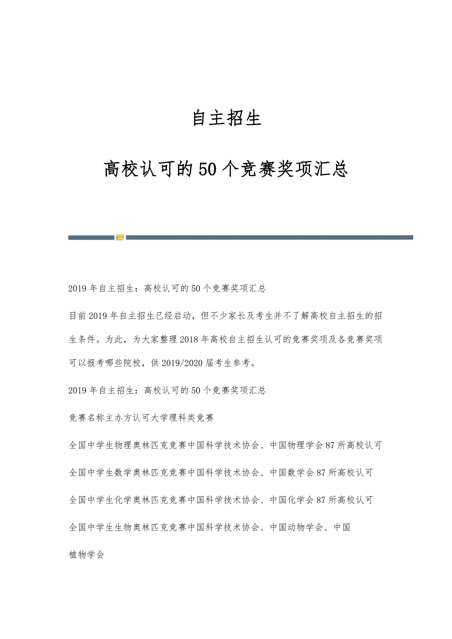 自主招生：高校认可的50个竞赛奖项汇总_第1页