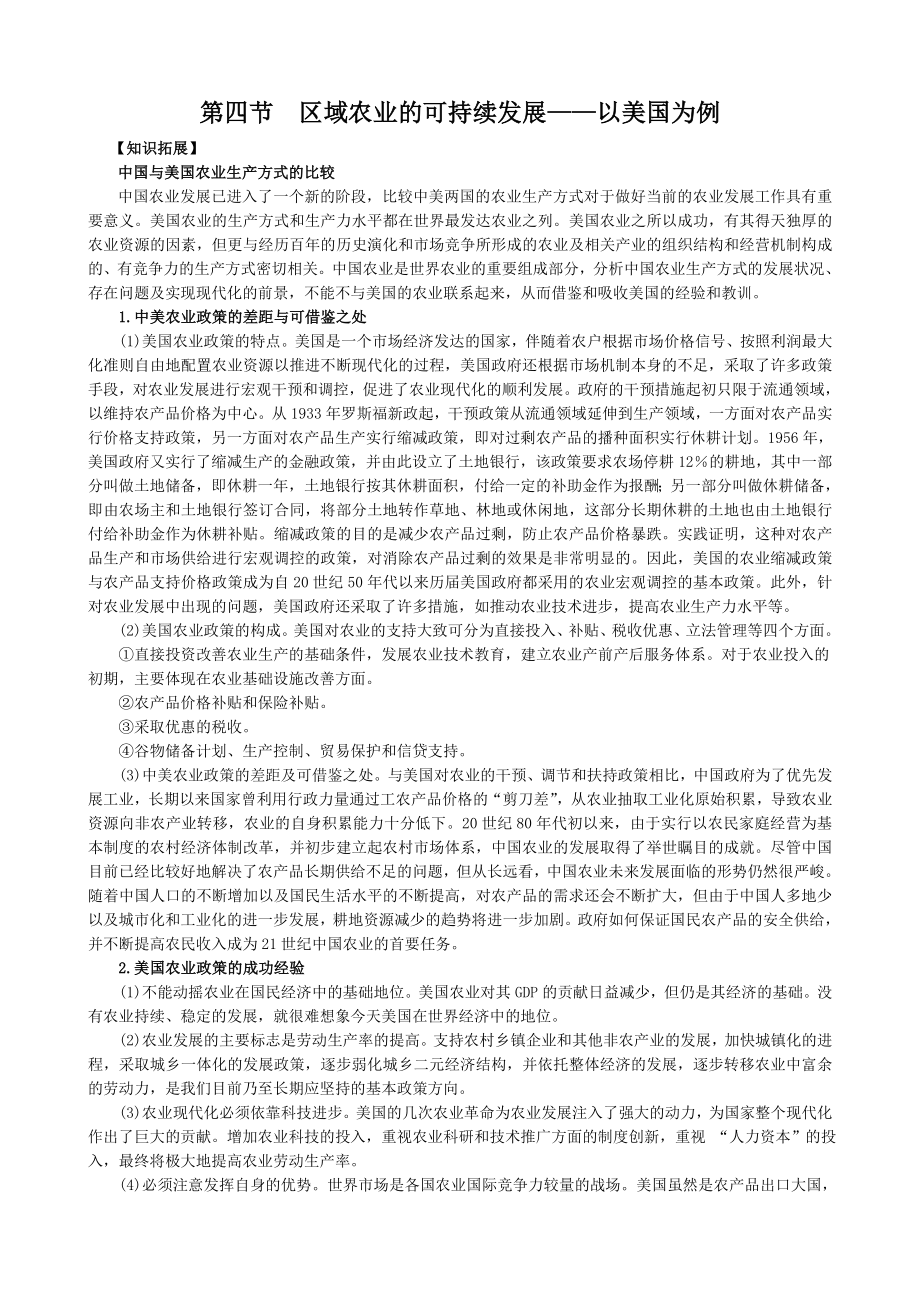 配套中学教材全解学案版—第二章 第四节 区域农业的可持续发展——以美国为例（湘教版必修3）_第1页