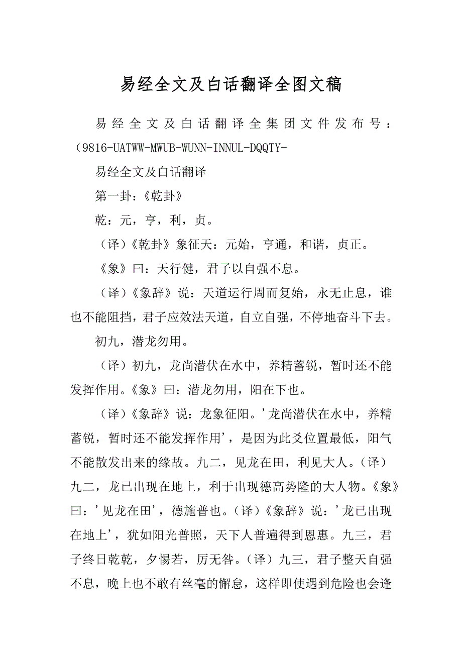易经全文及白话翻译全图文稿_第1页