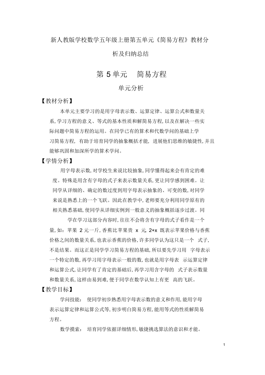 新人教版小学数学五级上册第五单元《简易方程》教材分析及归纳总结_第1页
