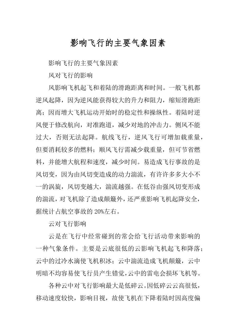 影响飞行的主要气象因素_第1页