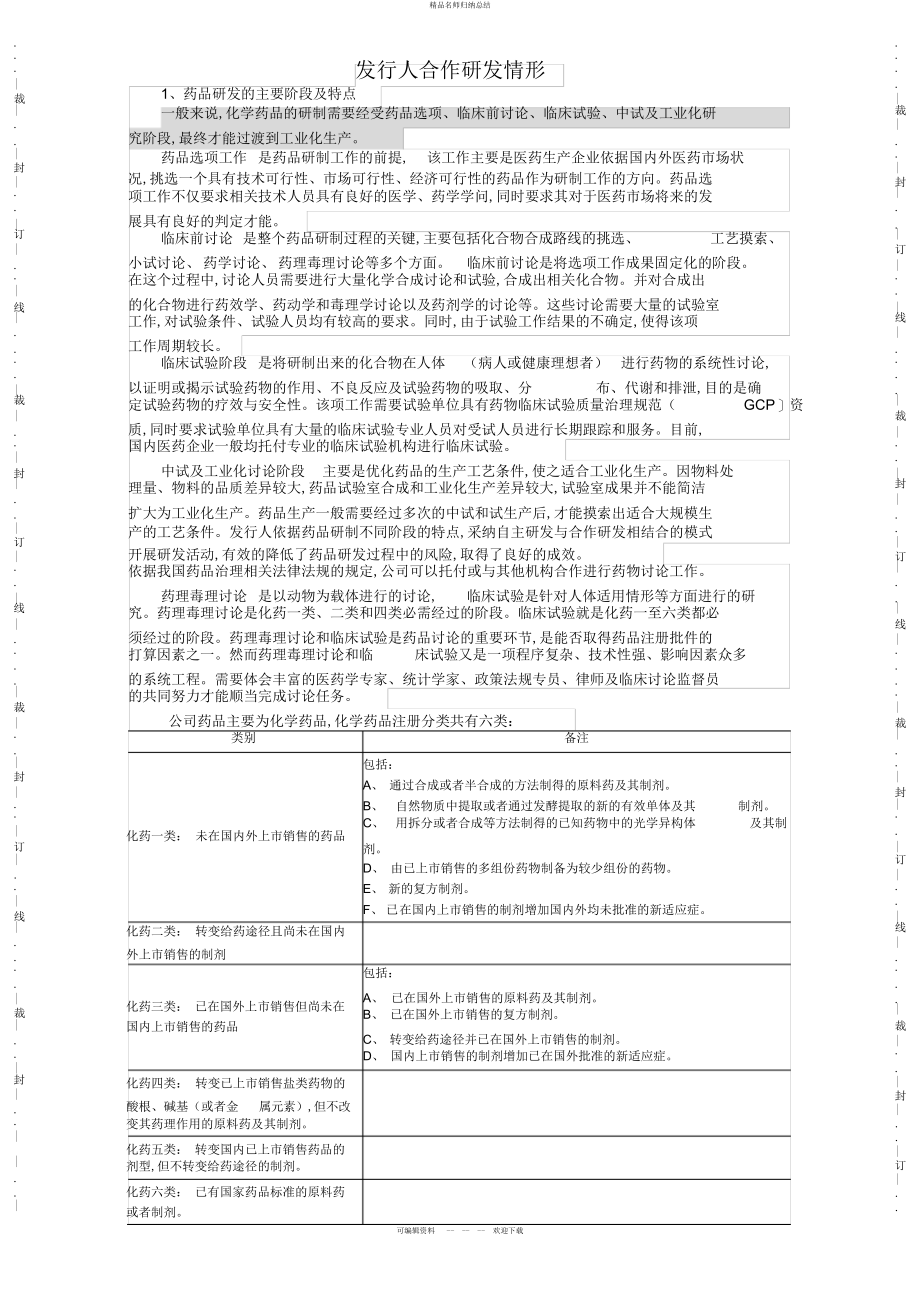 超全面医药企业研发知识整理归纳总结归纳最全面_第1页