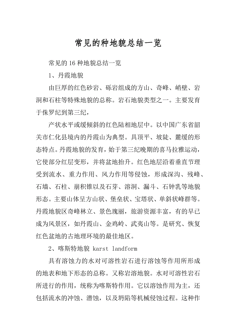 常见的种地貌总结一览_第1页