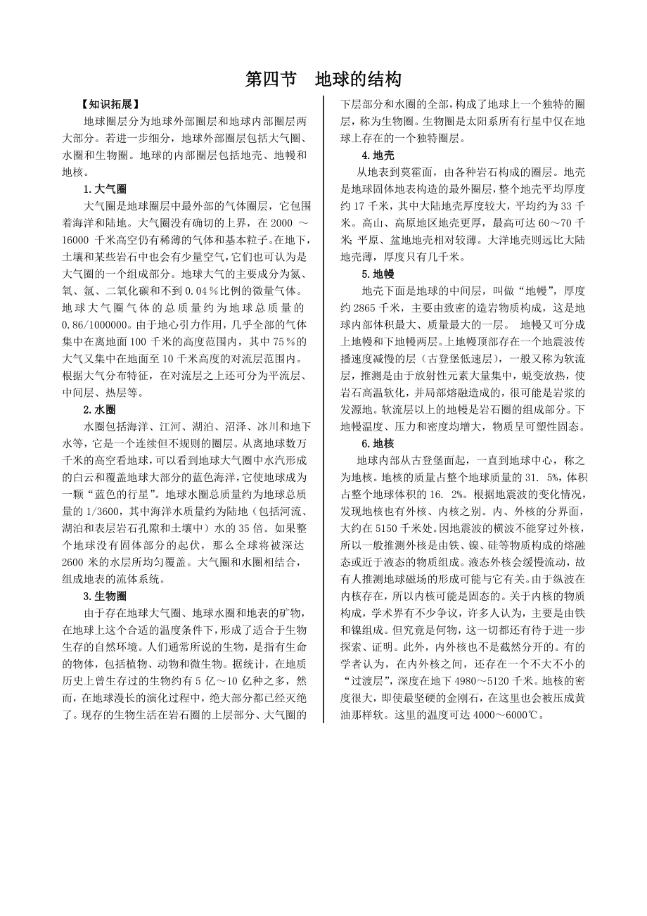 配套中学教材全解学案版—第一章 第四节 地球的结构（湘教版必修1）_第1页