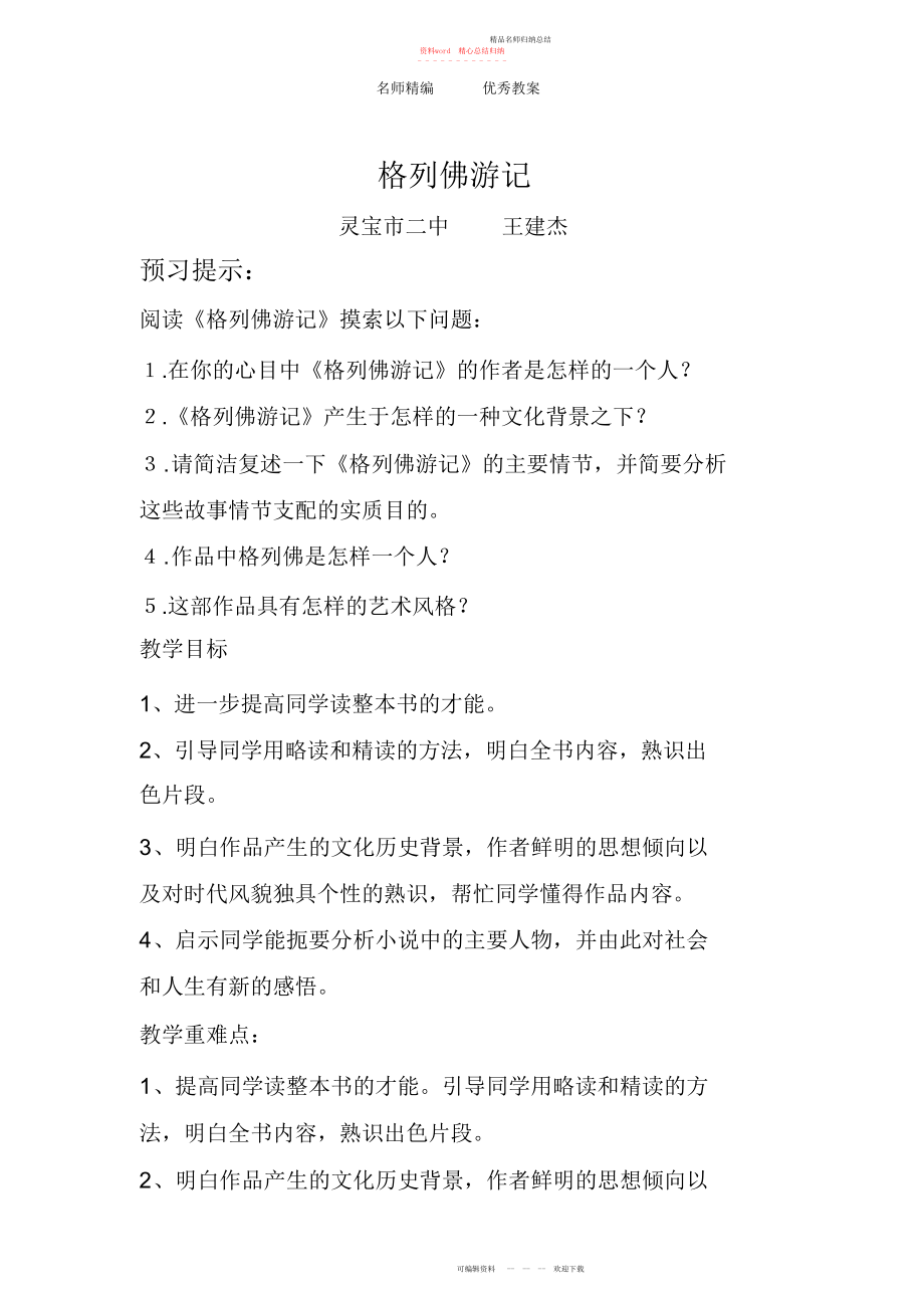苏教版九上《格列佛游记》教学设计_第1页