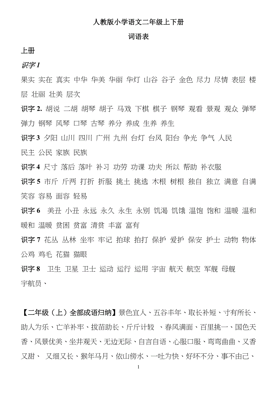 人教版小学生语文二年级上下册词汇表_第1页