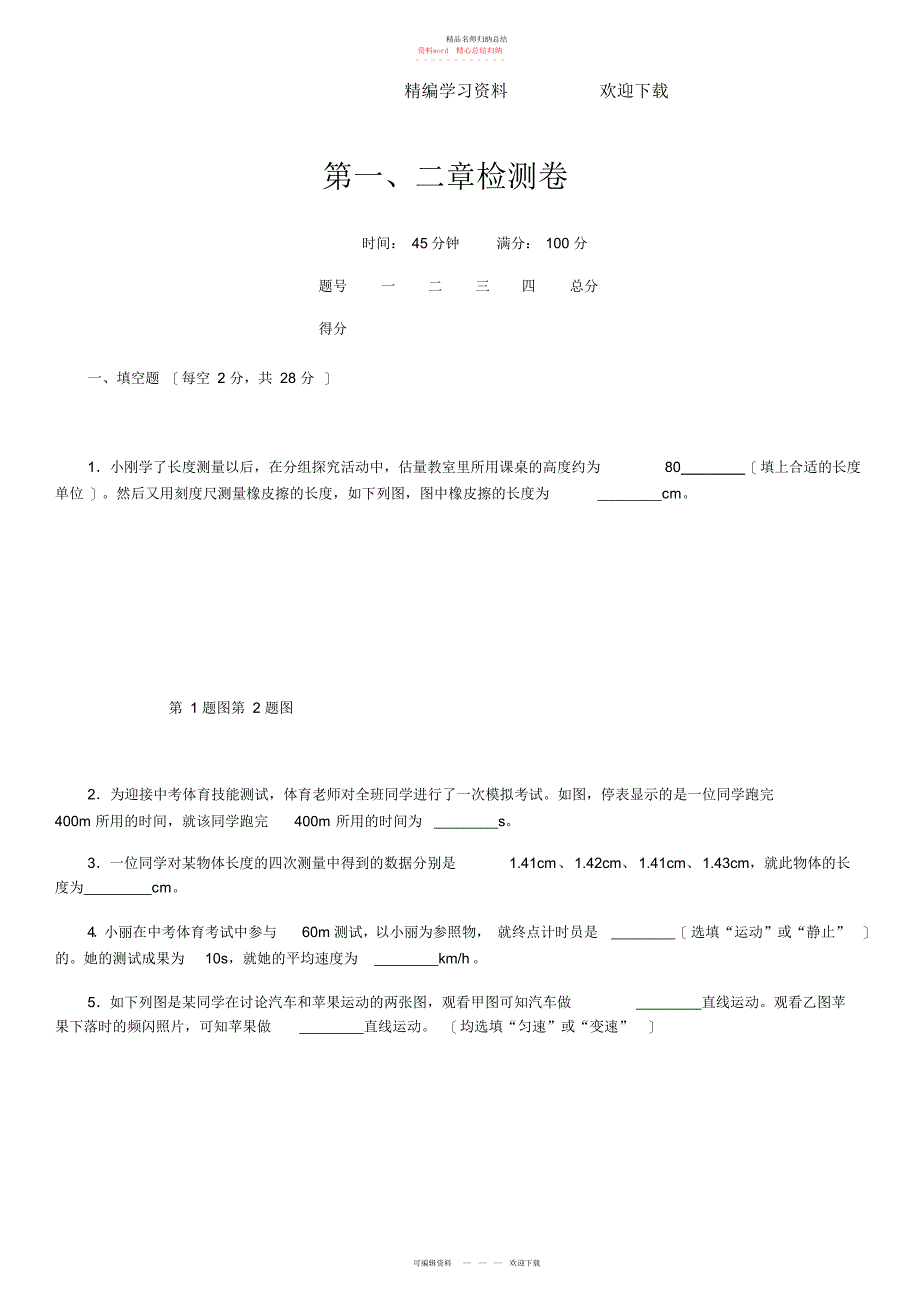 秋八级物理上册人沪科版习题第一二章检测卷_第1页