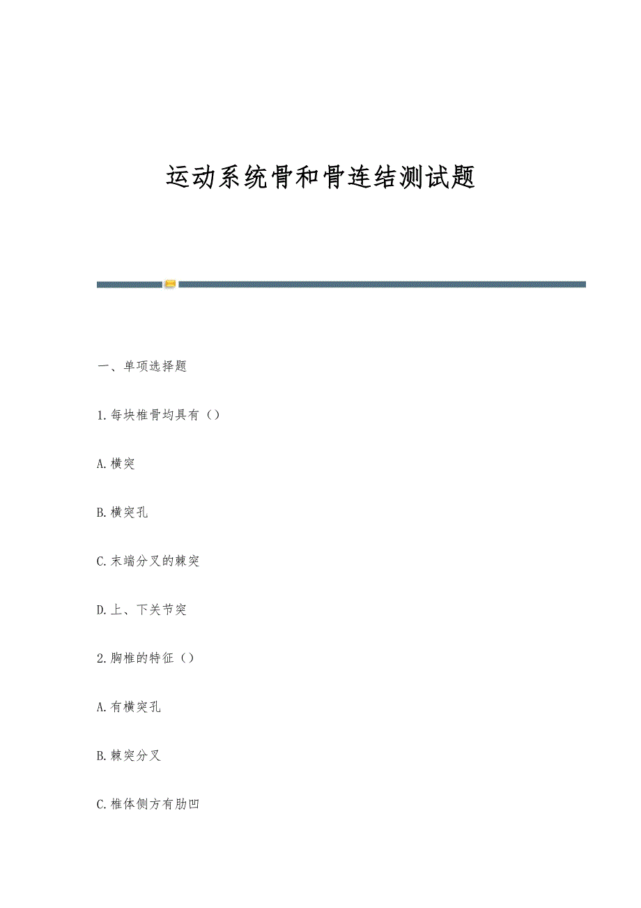 运动系统骨和骨连结测试题_第1页