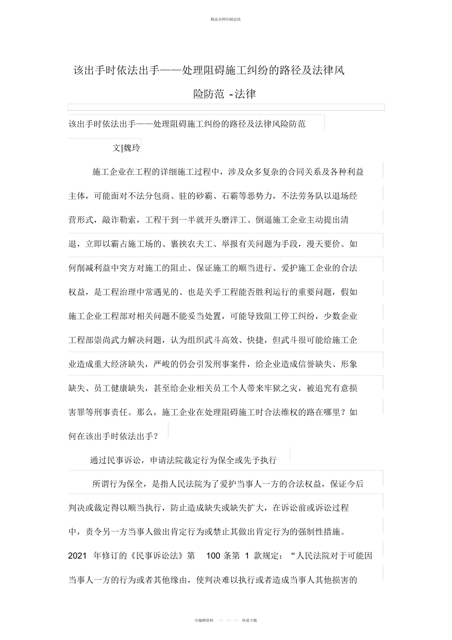 该出手时依法出手——处理妨碍施工技术纠纷的路径及法律风险防范_第1页