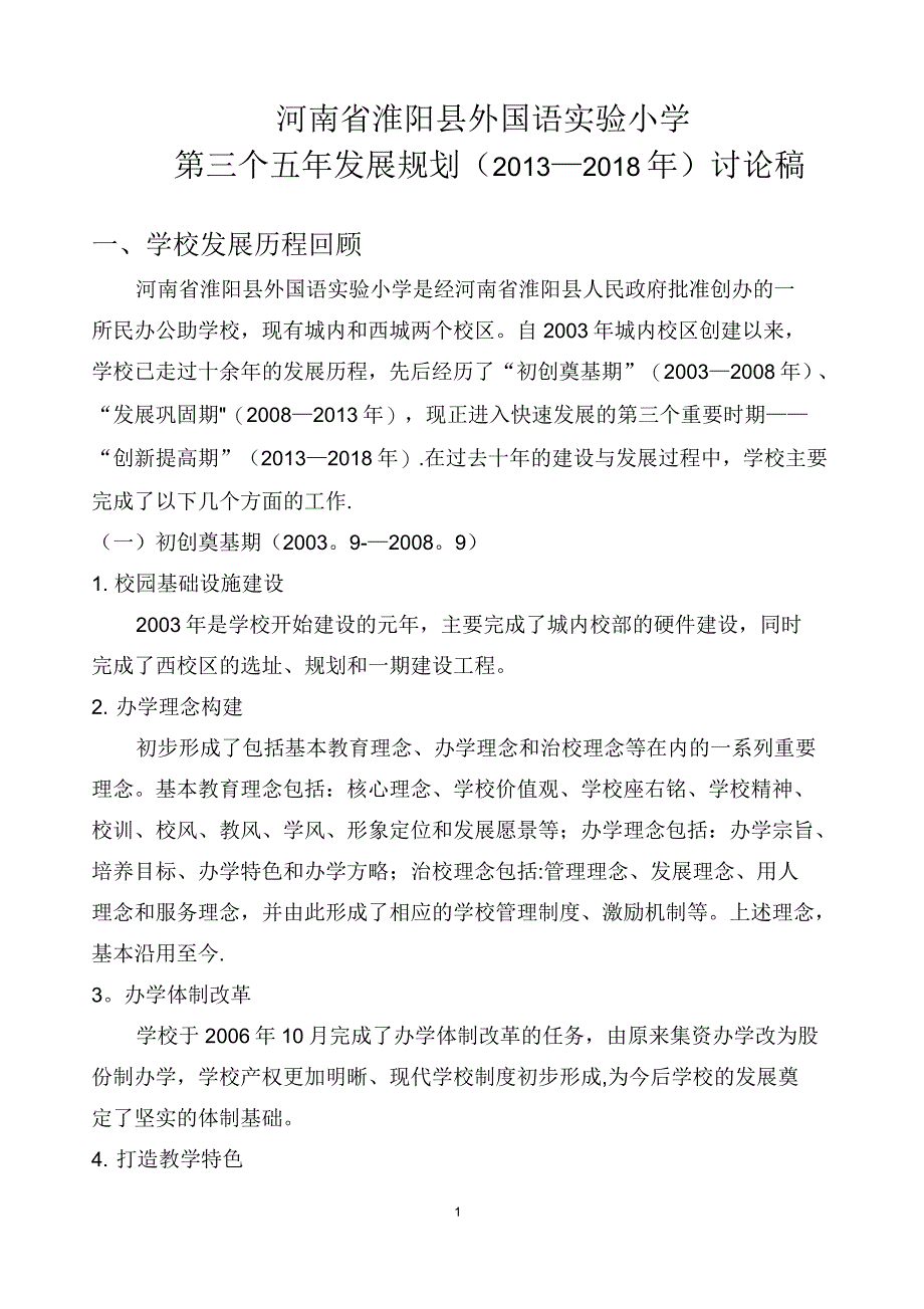 外国语实验小学第三个五年发展规划_第1页