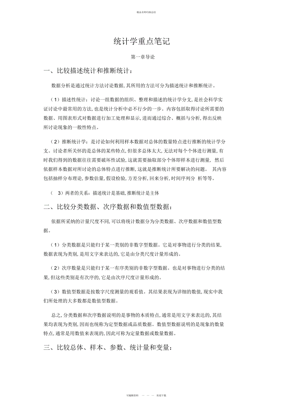 统计学贾俊平考研知识点总结 3_第1页
