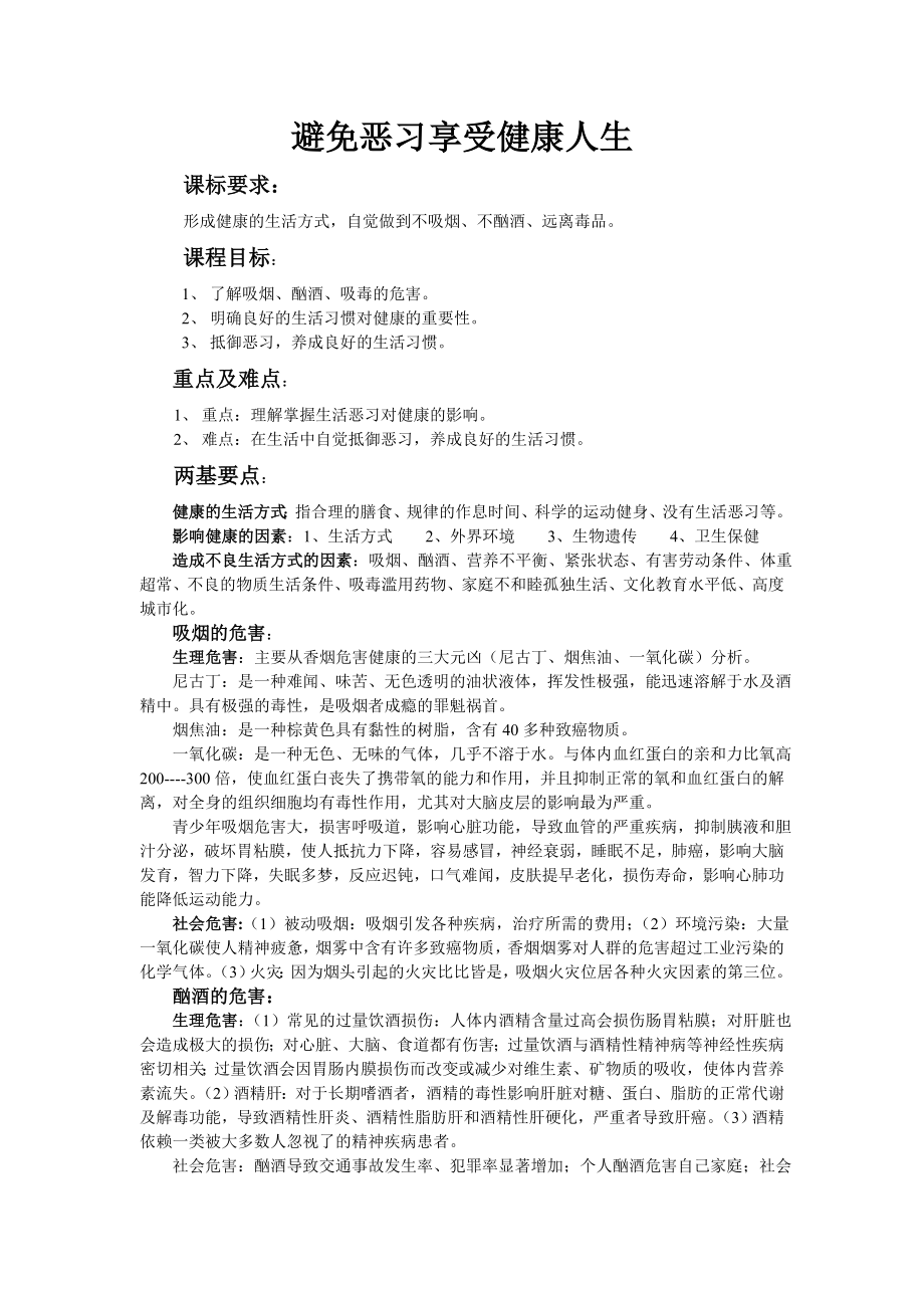 避免恶习享受健康人生_第1页