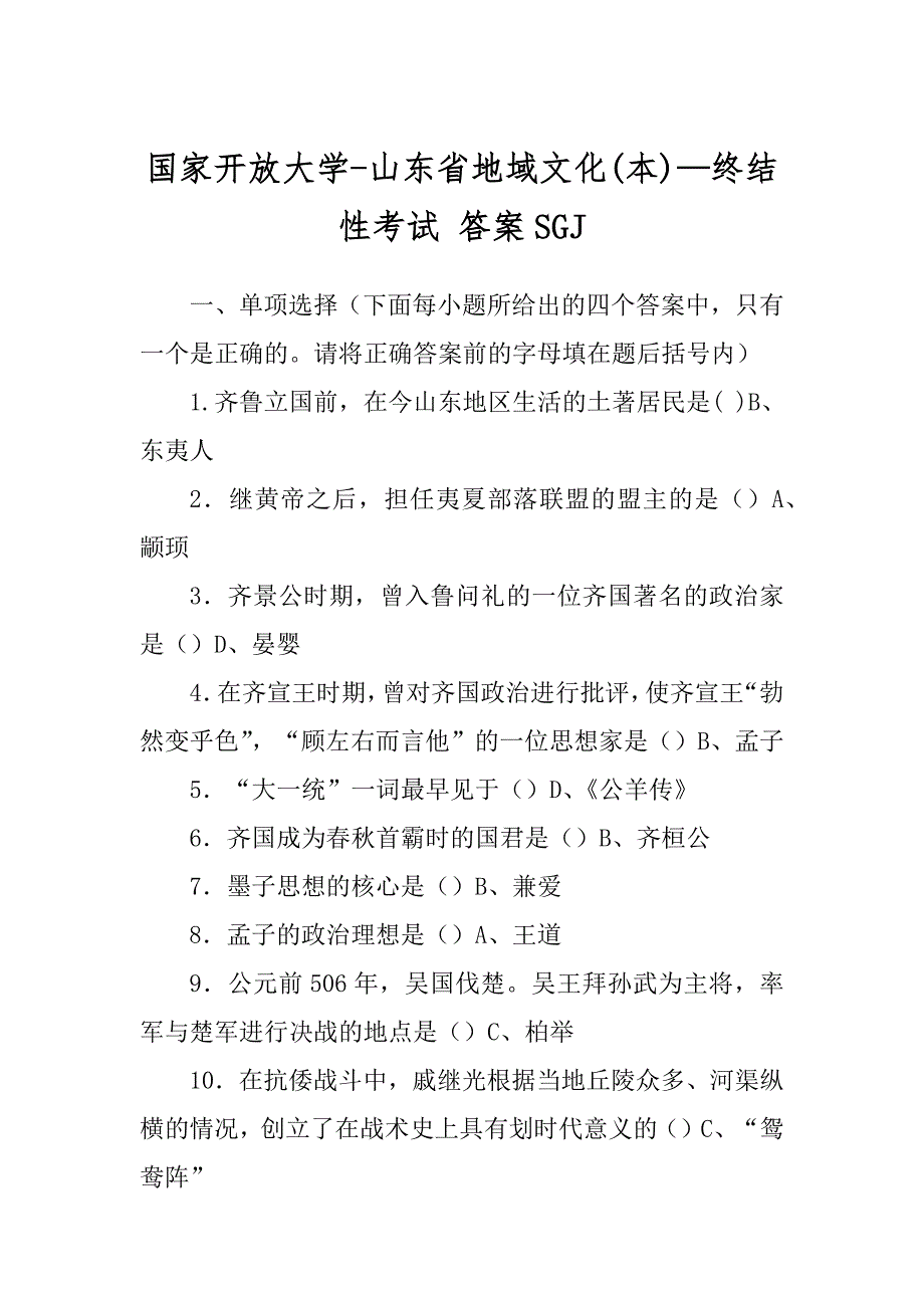 国家开放大学-山东省地域文化(本)—终结性考试 答案SGJ_第1页