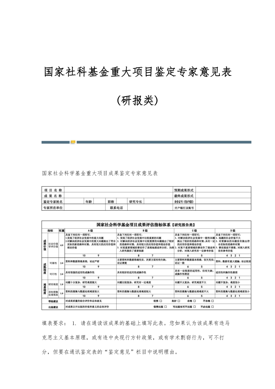国家社科基金重大项目鉴定专家意见表(研报类)_第1页
