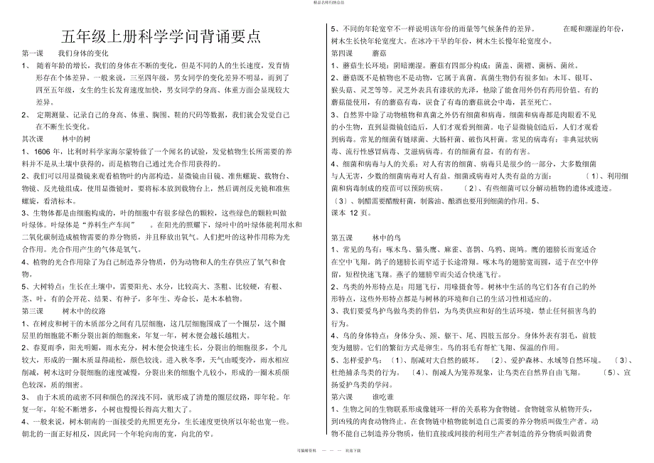 鄂教版五级科学上册知识归纳总结_第1页