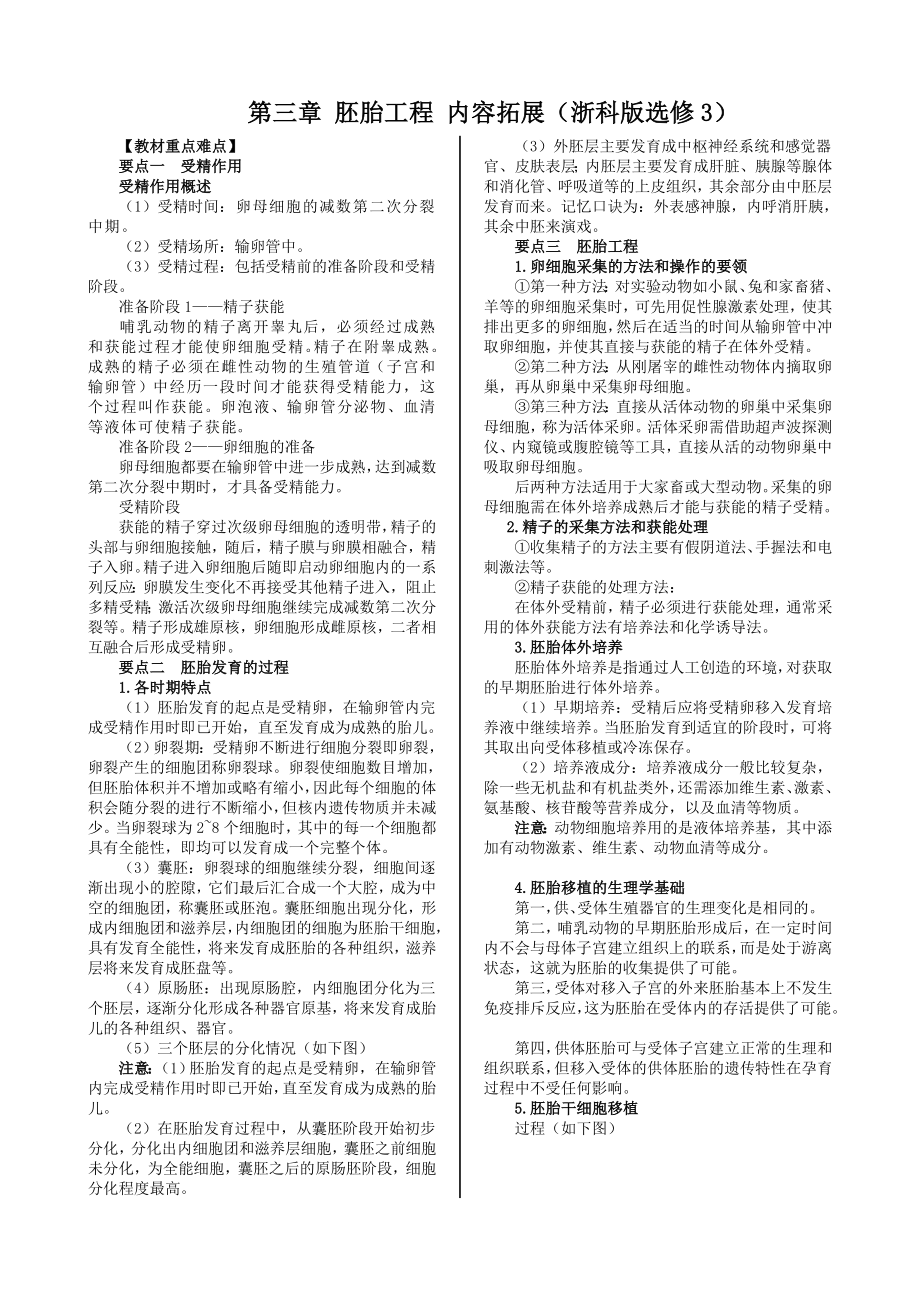 配套中学教材全解工具版 第三章胚胎工程 内容拓展 教材内容全解 （浙科版选修3）_第1页