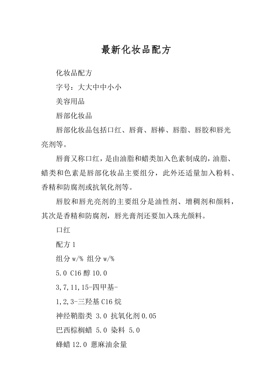 最新化妆品配方_第1页