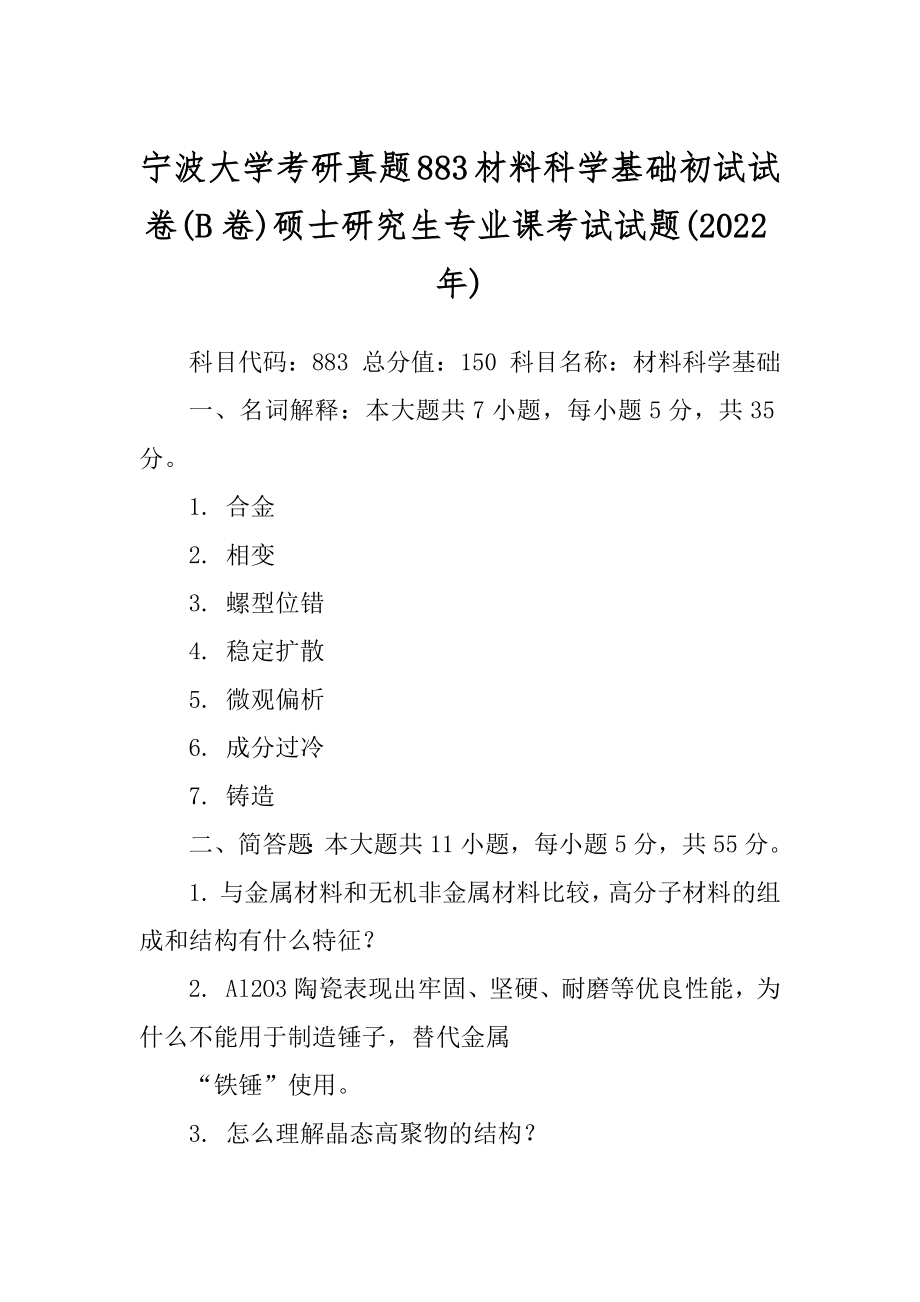 宁波大学考研真题883材料科学基础初试试卷(B卷)硕士研究生专业课考试试题(2022年)_第1页