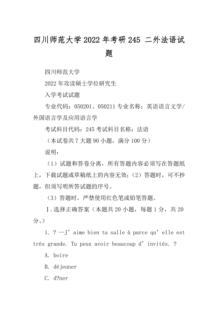 四川师范大学2022年考研245 二外法语试题_第1页