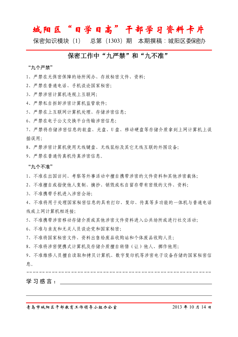 城阳区日学日高干部学习资料卡片_第1页