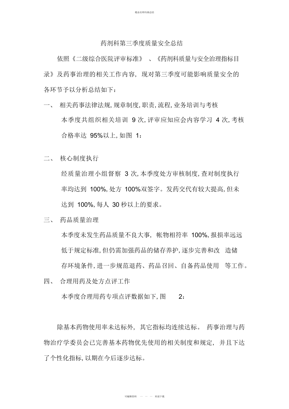 药剂科第三季度质量安全总结_第1页