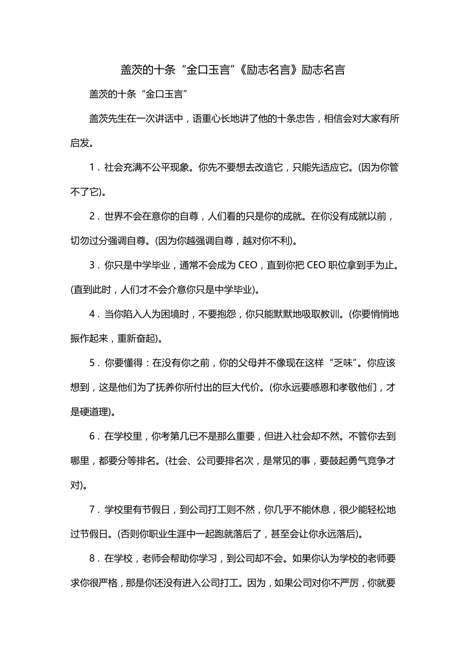 盖茨的十条“金口玉言”《励志名言》励志名言_第1页