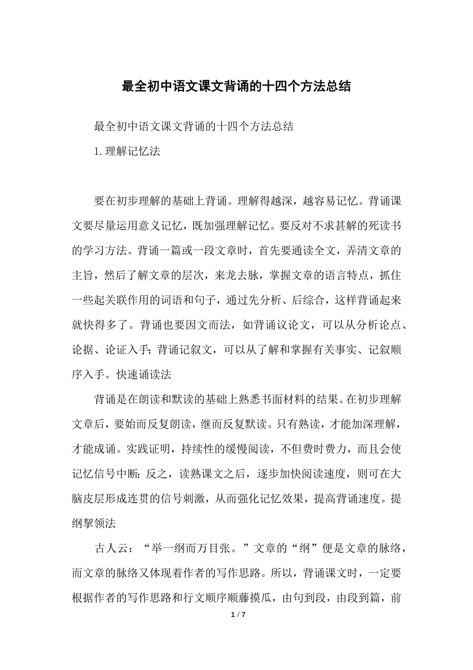 最全初中语文课文背诵的十四个方法总结归纳_第1页
