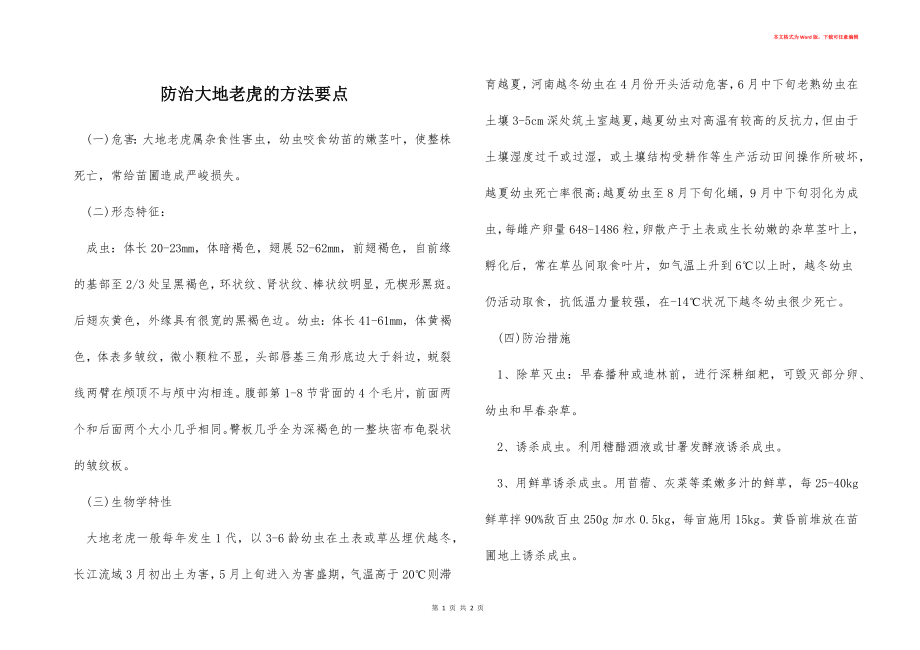 防治大地老虎的方法要点_第1页