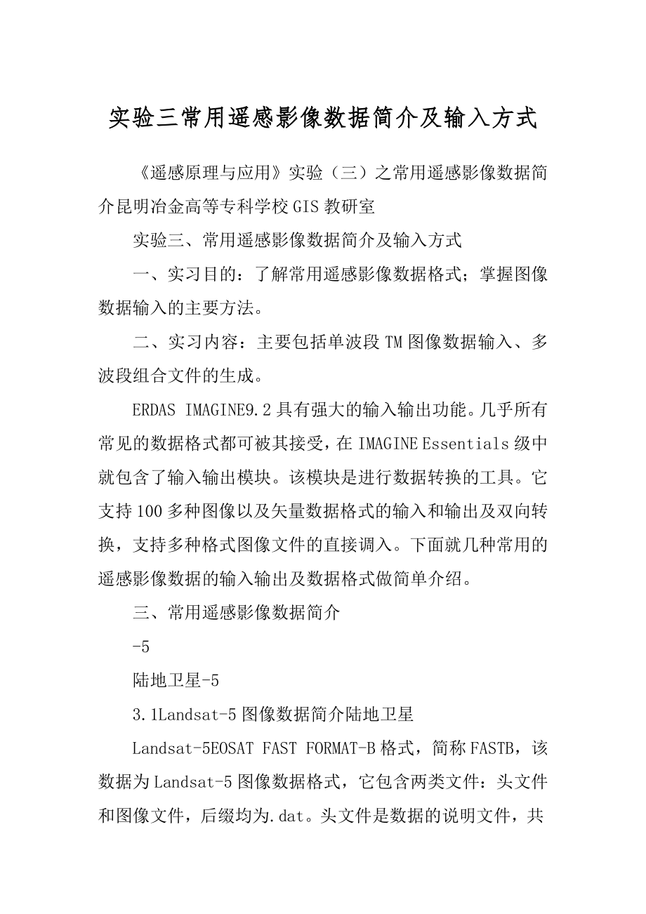 实验三常用遥感影像数据简介及输入方式_第1页