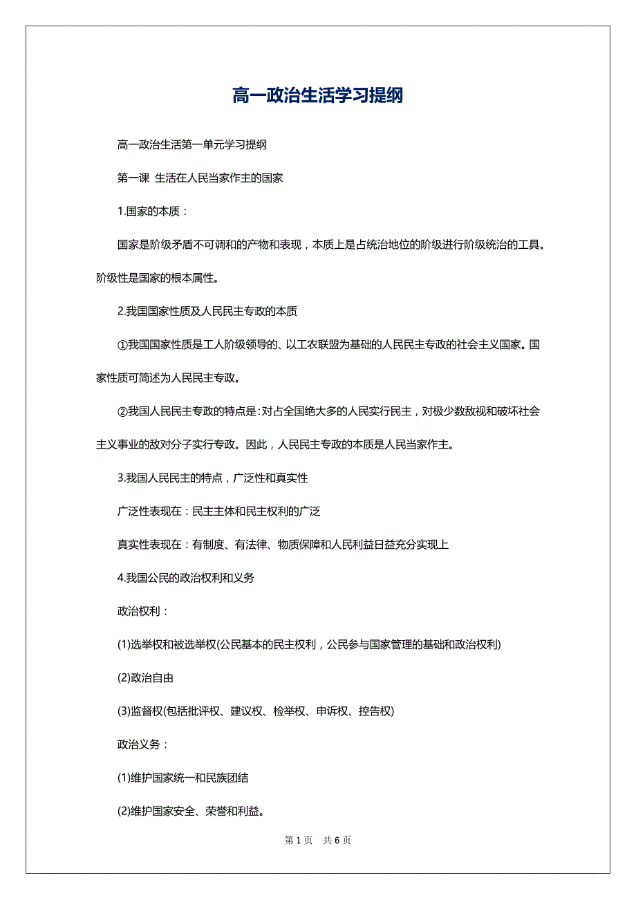 高一政治生活学习提纲_第1页