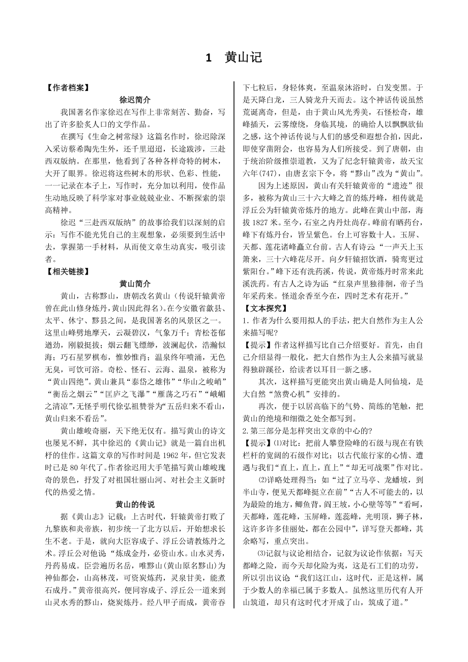 配套中学教材全解学案版—第一单元 1 黄山记（广东教育版必修3）_第1页