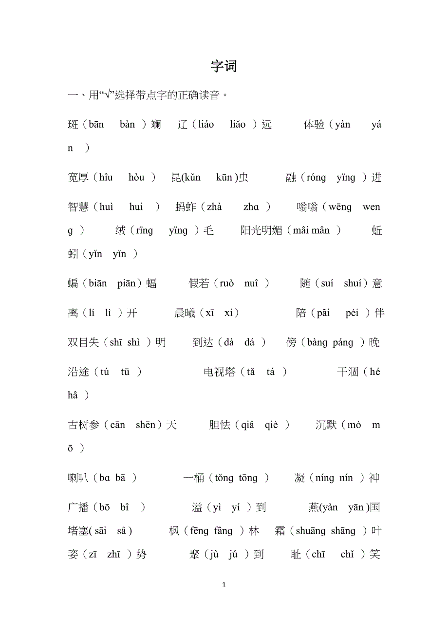 湘教版小学生五年级语文字词_第1页