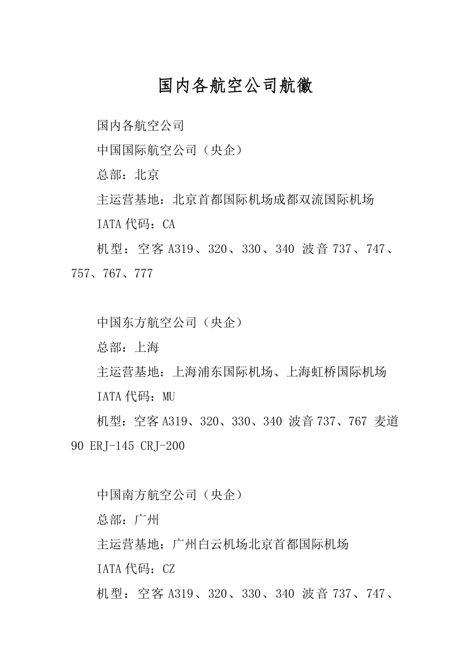 国内各航空公司航徽_第1页