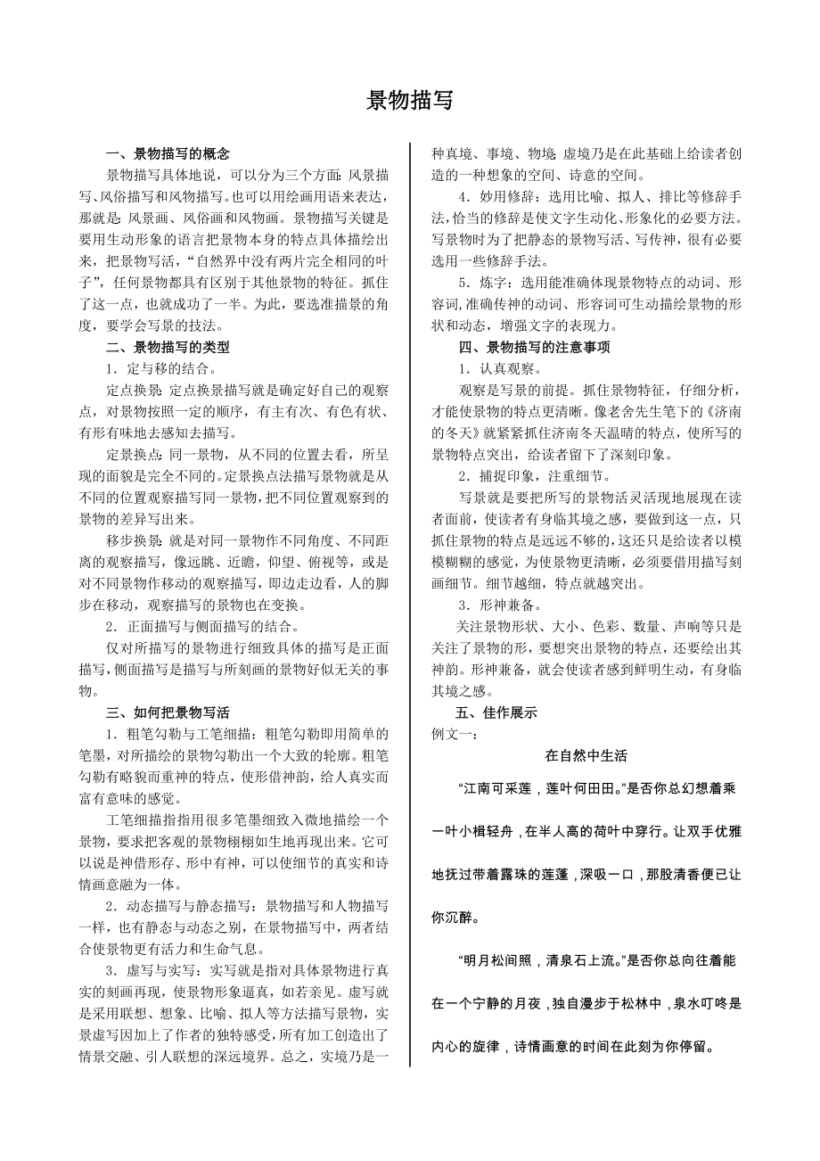 配套中学教材全解—景物描写_第1页