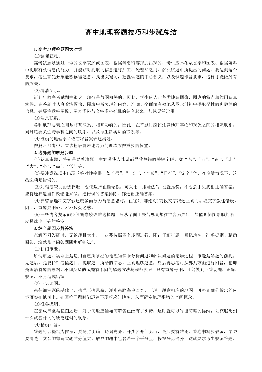 配套中学教材全解—高中地理答题技巧和步骤总结（湘教版必修1）_第1页