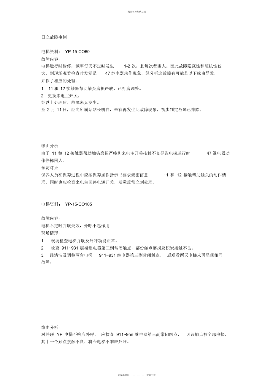 日立电梯故障案例_第1页