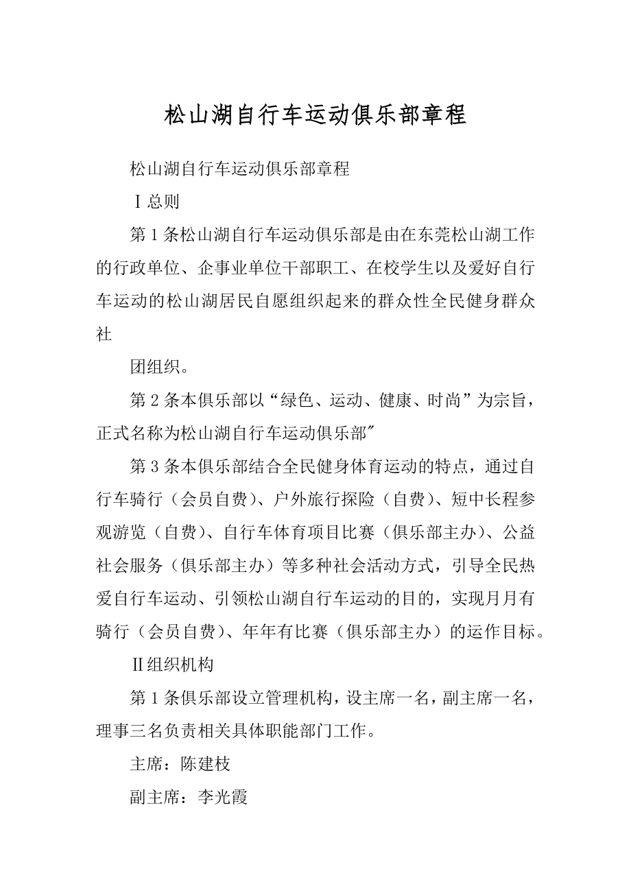 松山湖自行车运动俱乐部章程_第1页