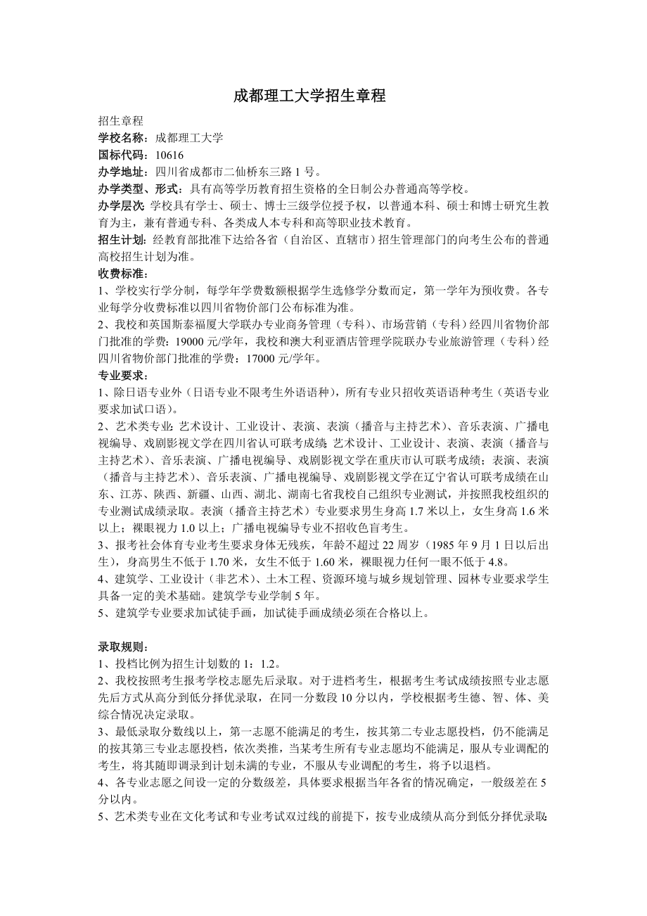 成都理工大学招生章程_第1页