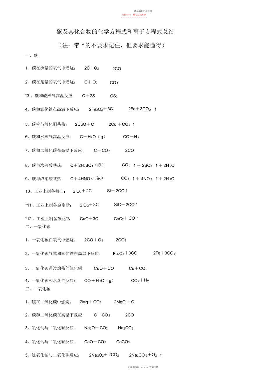 碳及其化合物的化学方程式和离子方程式答案_第1页