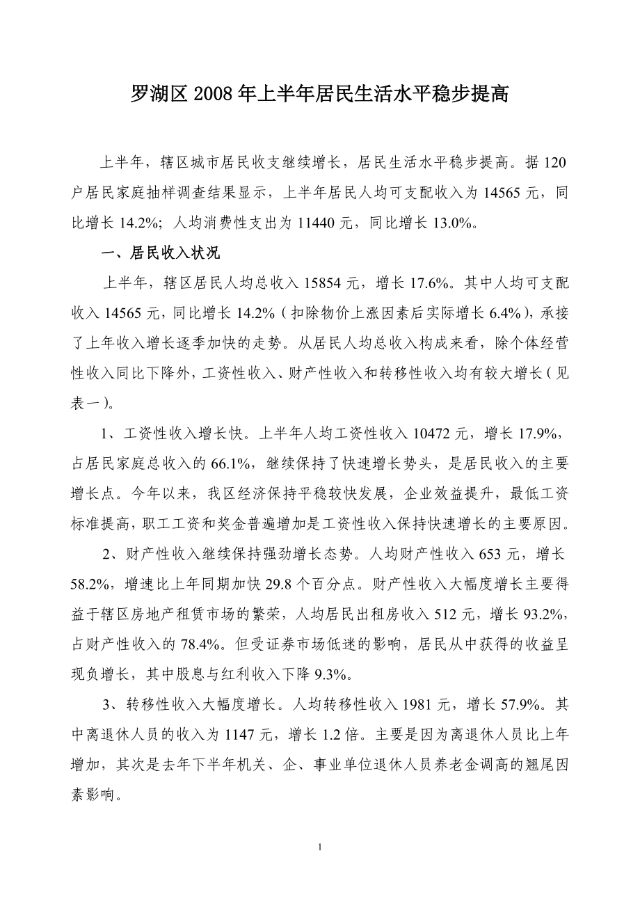 罗湖区2008年上半年居民生活水平稳步提高_第1页