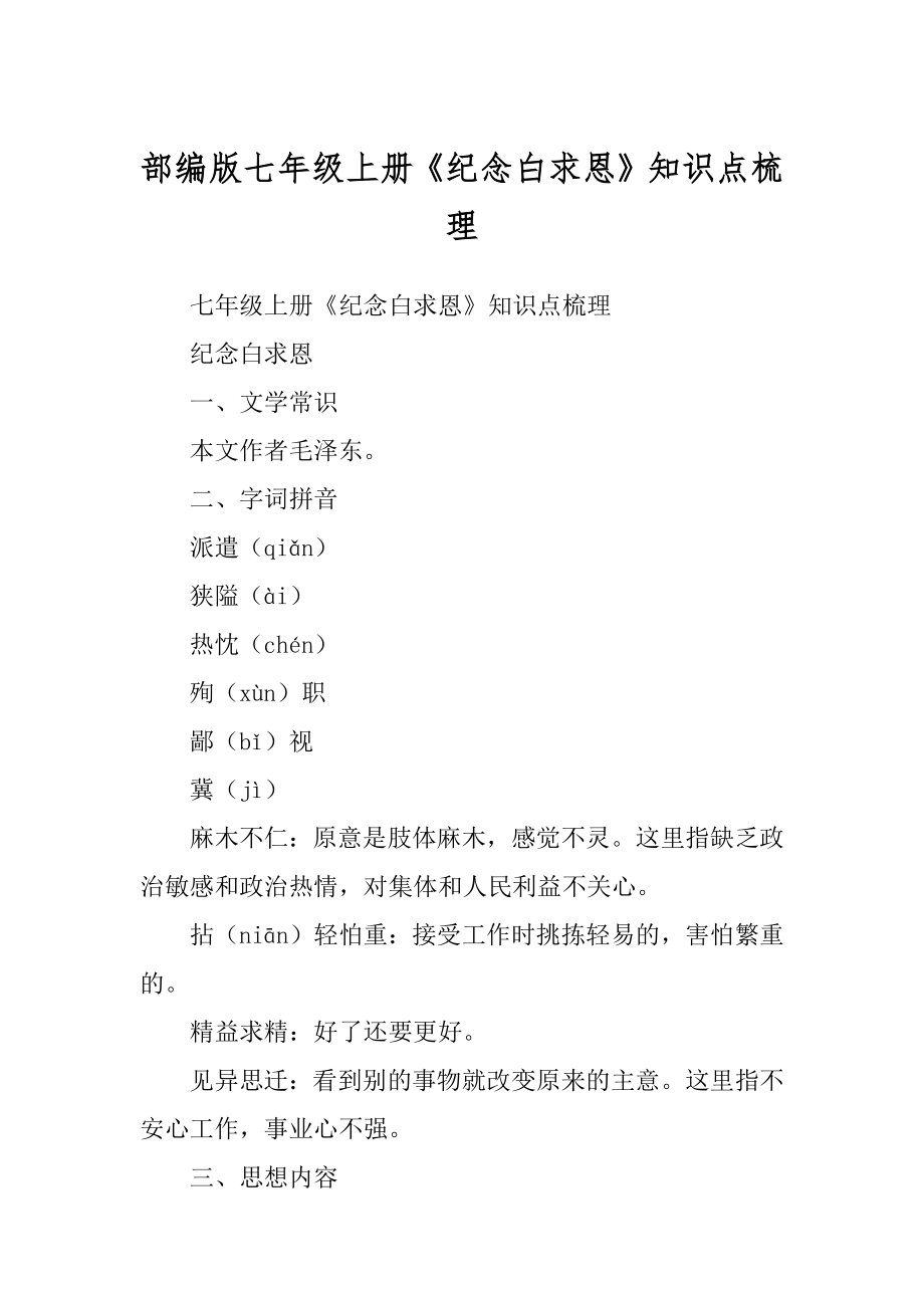 部编版七年级上册《纪念白求恩》知识点梳理_第1页