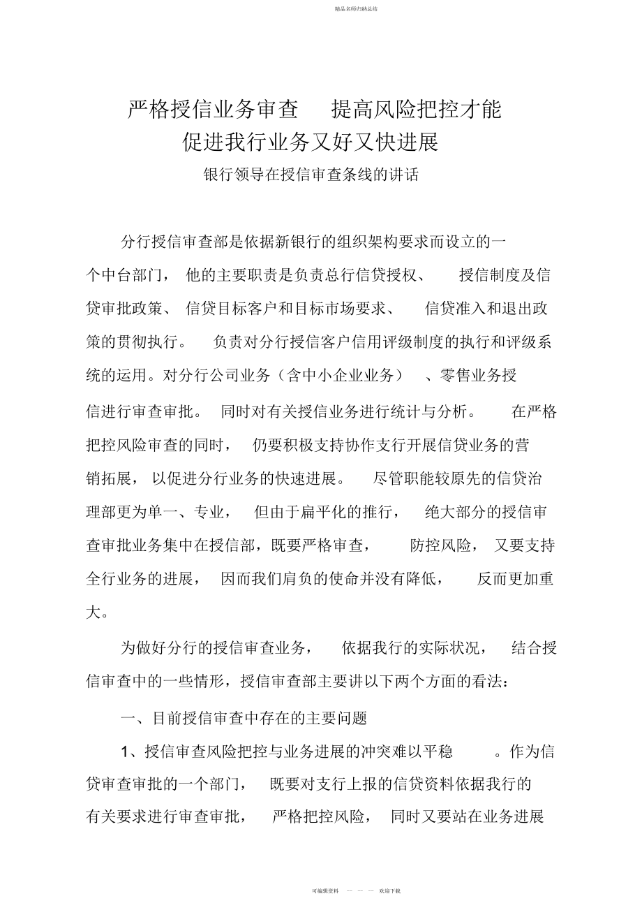 银行领导在授信审查条线的讲话_第1页