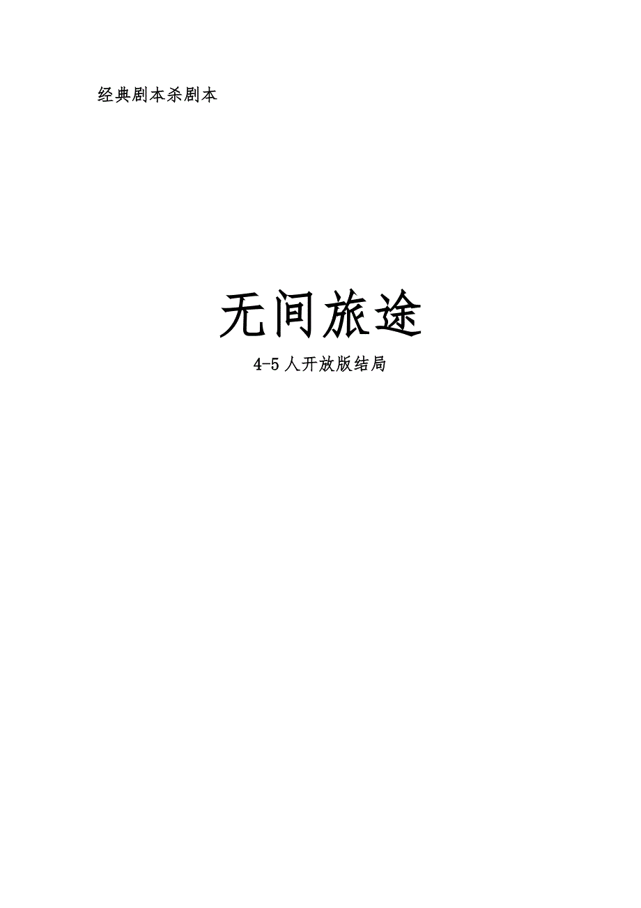 剧本杀无间旅途4-5人版开放结局_第1页