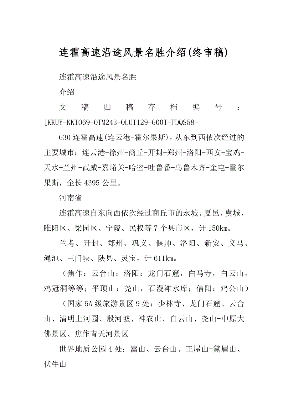连霍高速沿途风景名胜介绍(终审稿)_第1页